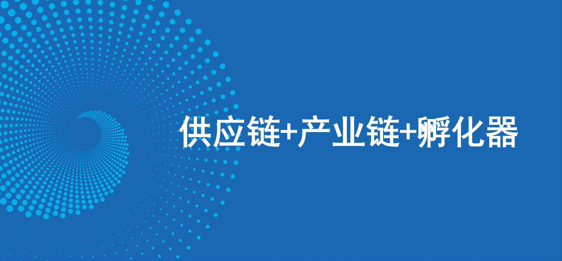 三驾马车齐头并进，918博天堂新战略推动高质量发展