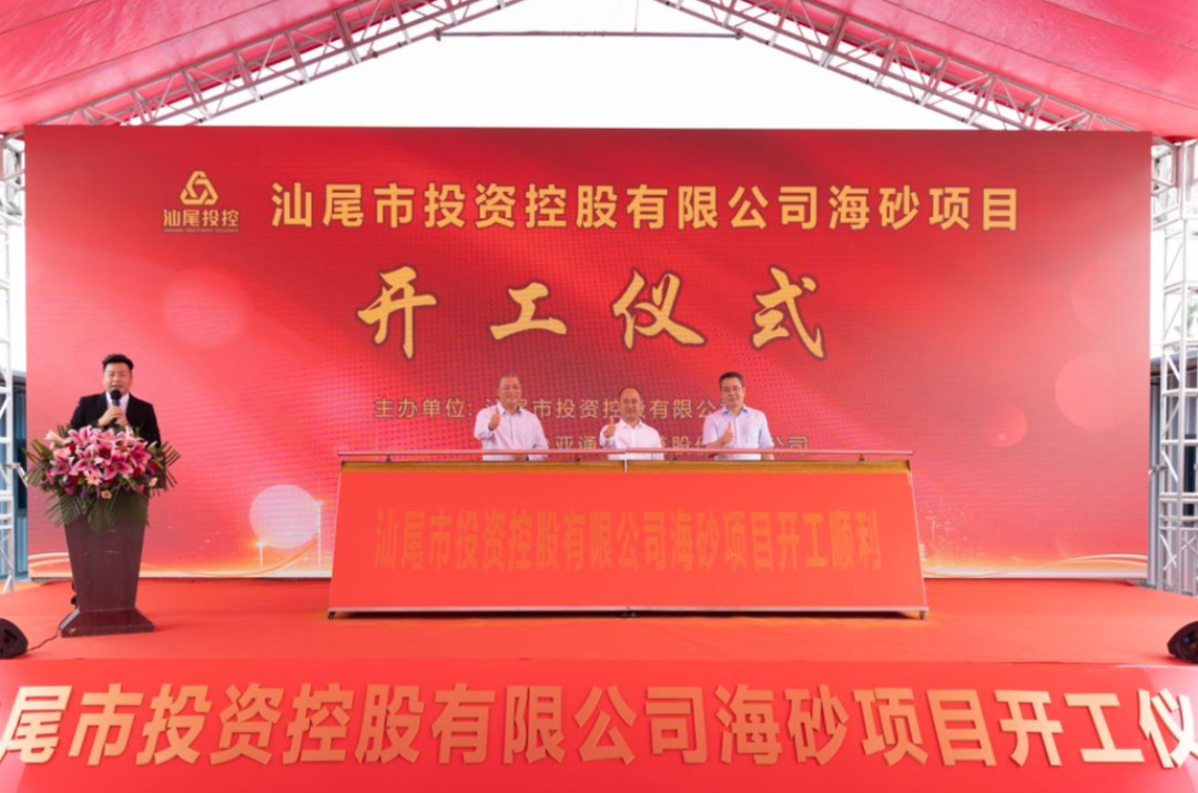 又一战略项目开工！汕尾投控&918博天堂海砂运营项目正式开采