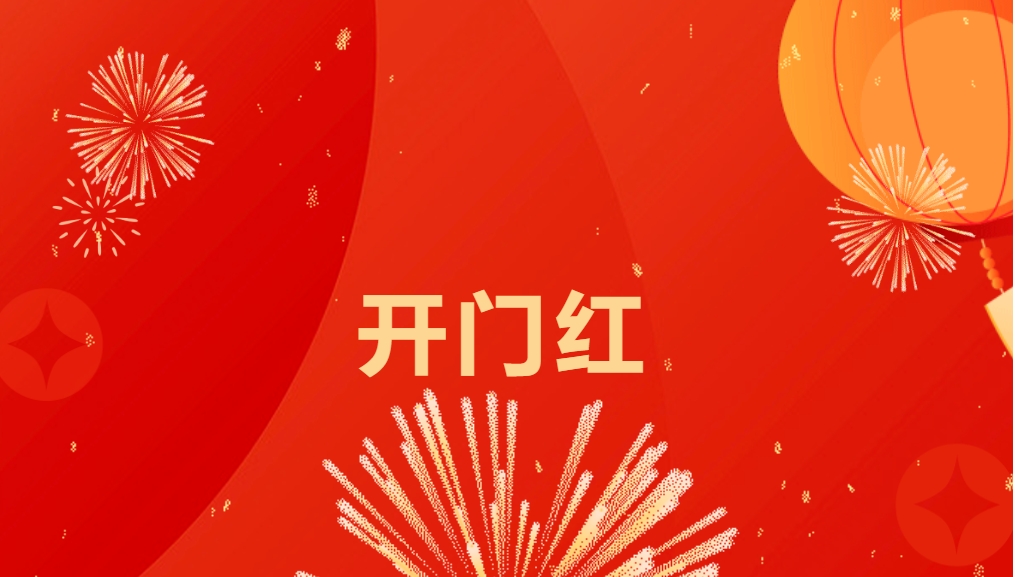 “热辣滚烫”开新局，918博天堂喜迎新春开门红！