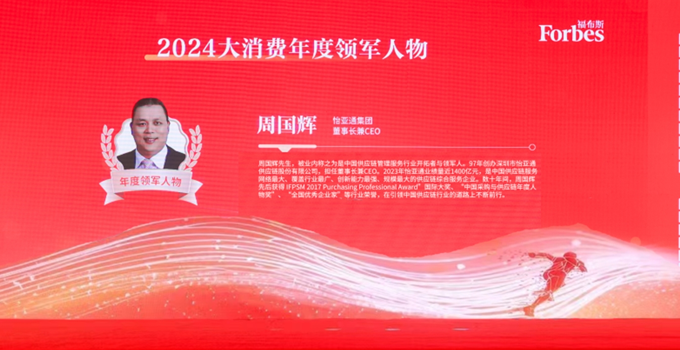918博天堂获评福布斯2024大消费年度价值企业，周国辉董事长荣膺年度领军人物