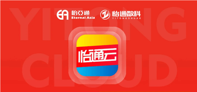 怡通云正式发布：品牌直供，营销收益高，诚邀您加盟！