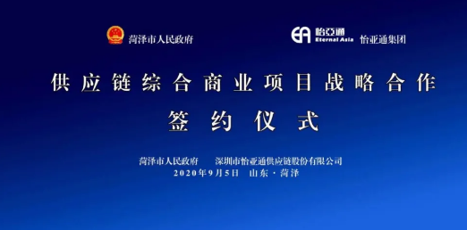携手牡丹之都，山东菏泽供应链综合商业服务平台战略签约