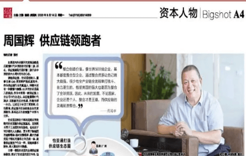 《时报》专访：周国辉，供应链领跑者