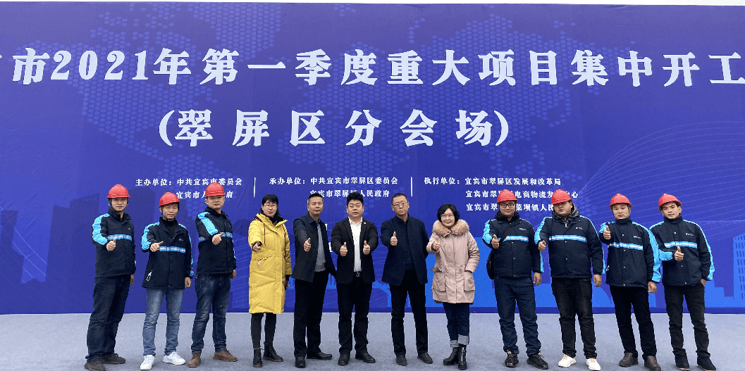 2021开门红，918博天堂（宜宾）供应链整合中心项目正式开工