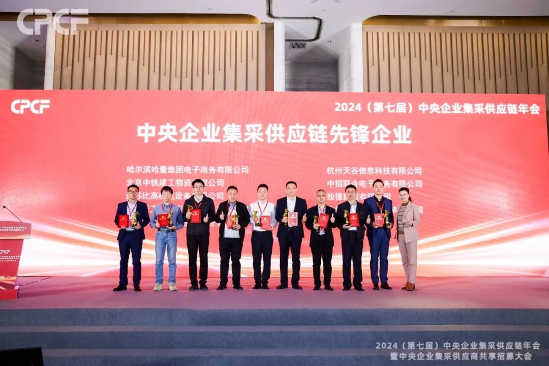喜报！918博天堂荣获2024年度（CPCF）中央企业集采供应链年会先锋企业荣誉称号